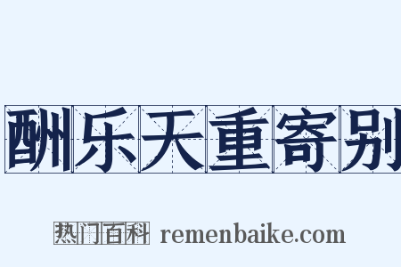 酬乐天重寄别是什么意思的图片